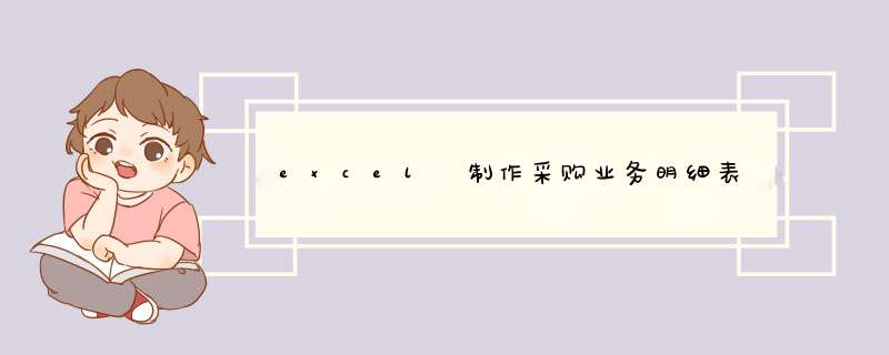 excel 制作采购业务明细表